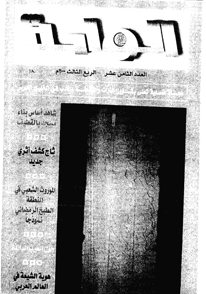 الواحة - الربع الثالث 2000 - العدد 18