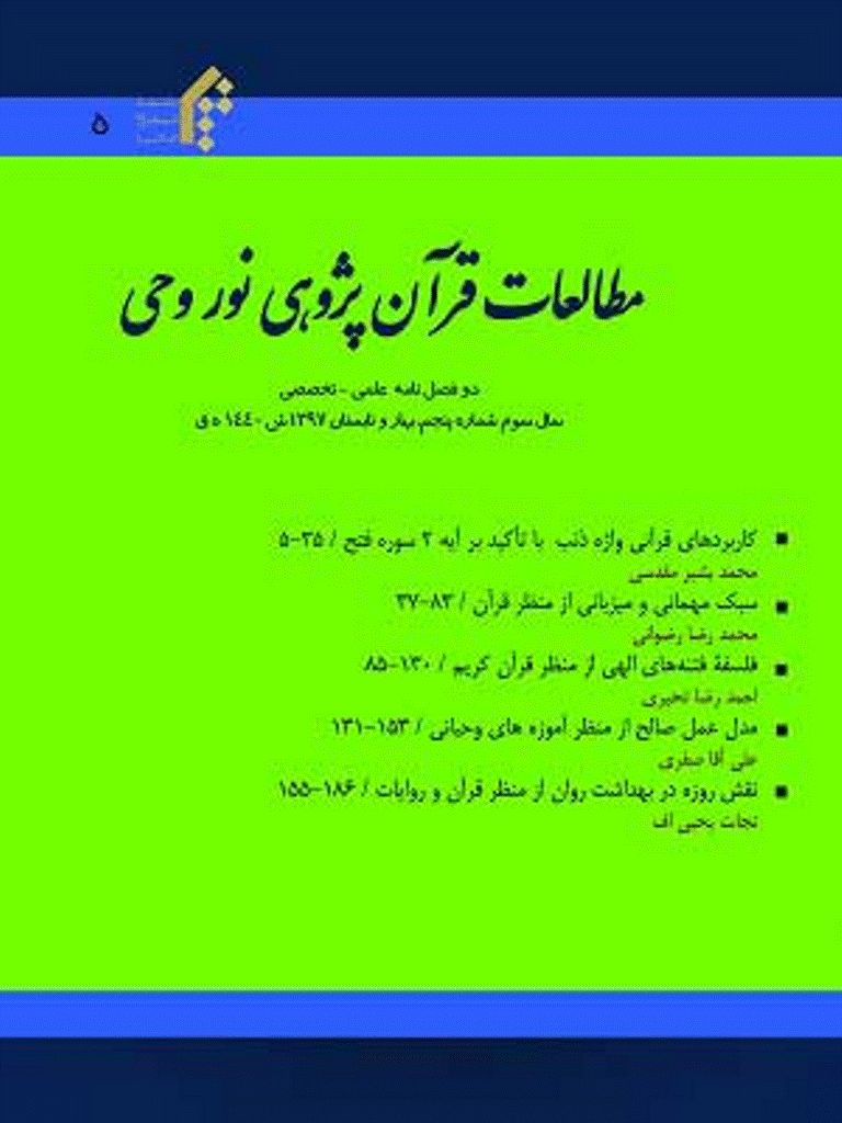 مطالعات قرآنی پژوهی نور وحی - بهار و تابستان 1397 - شماره 6