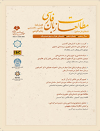 مطالعات زبان فارسی - تابستان 1403- شماره 18