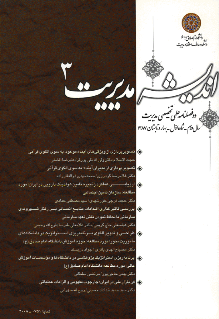 اندیشه مدیریت راهبردی - بهار و تابستان 1387 - شماره 3