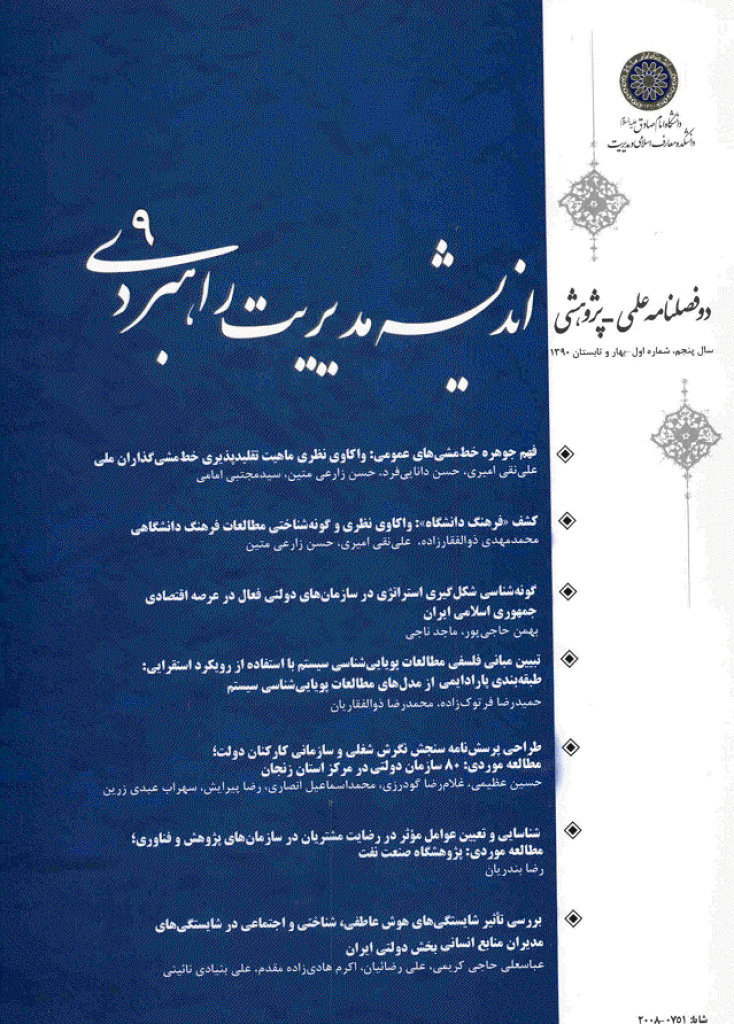 اندیشه مدیریت راهبردی - بهار و تابستان 1390 - شماره 9