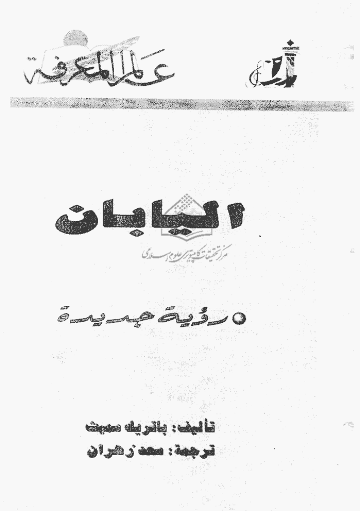 عالم المعرفة - مارس 2001 - العدد 268