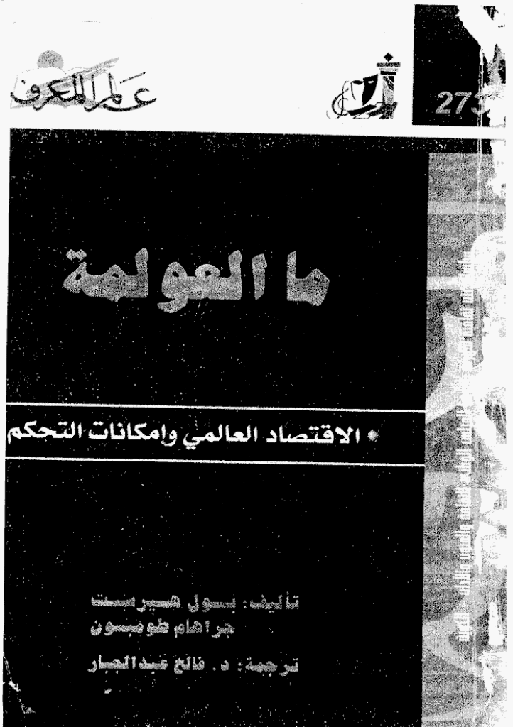عالم المعرفة - سبتمبر 2001 - العدد 273