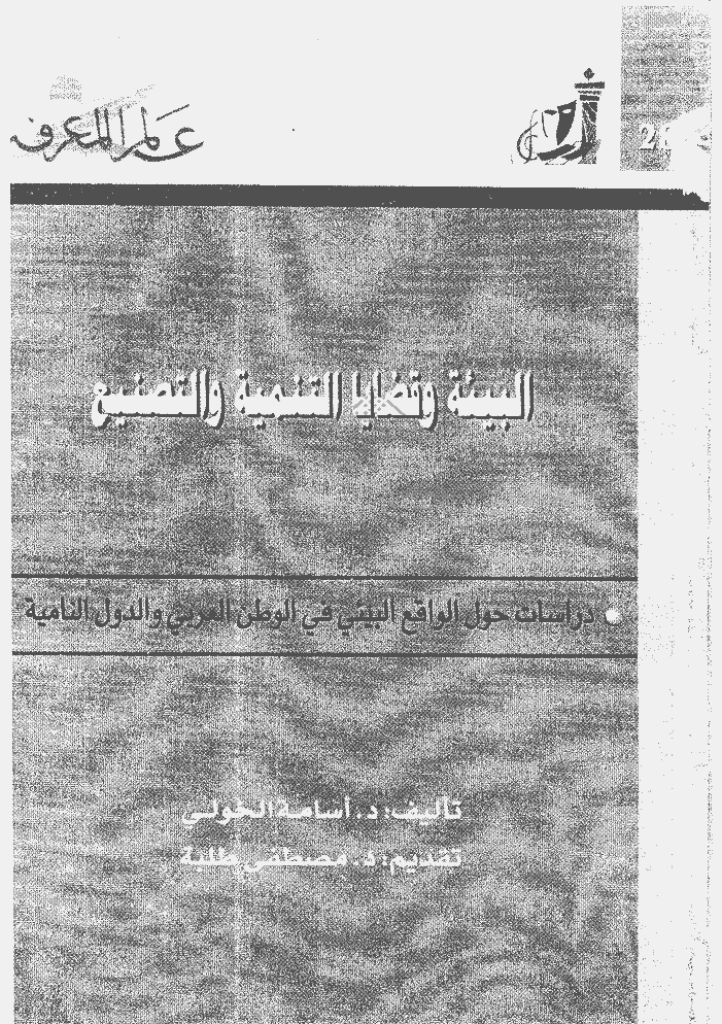 عالم المعرفة - سبتمبر 2002 - العدد 285