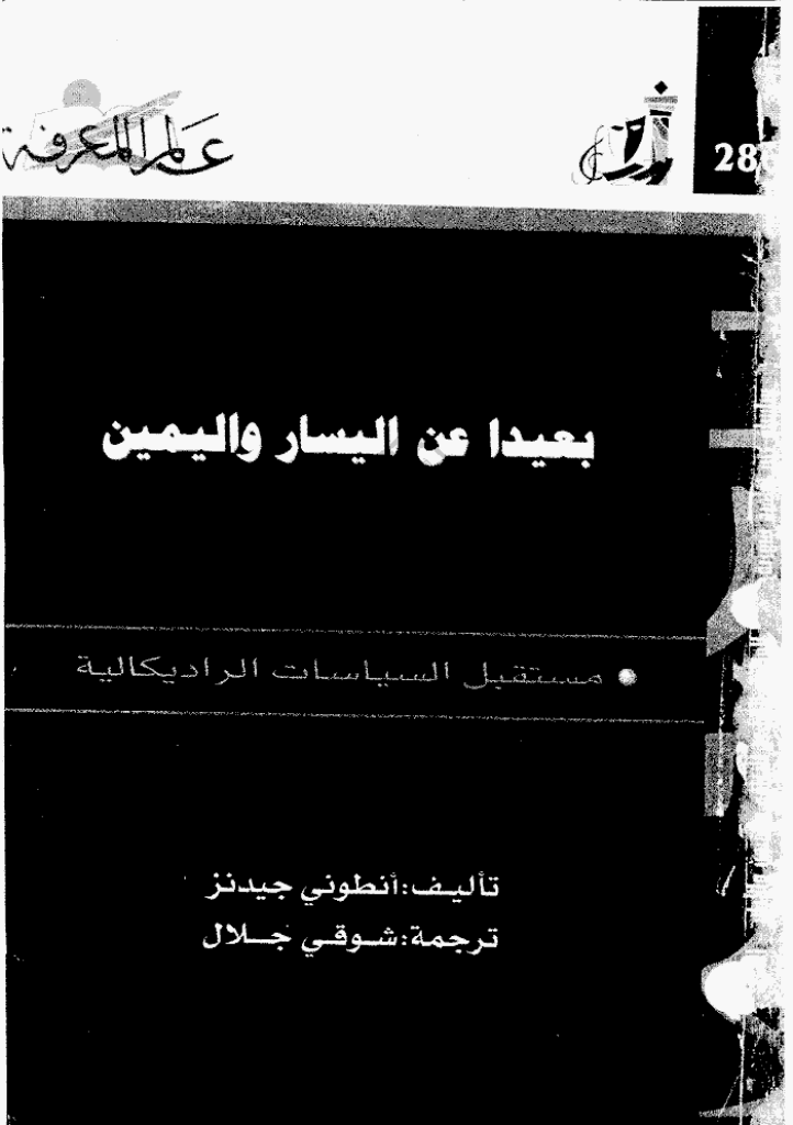 عالم المعرفة - أکتوبر 2002 - العدد 286