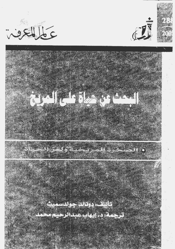 عالم المعرفة - دیسمبر 2002 - العدد 288