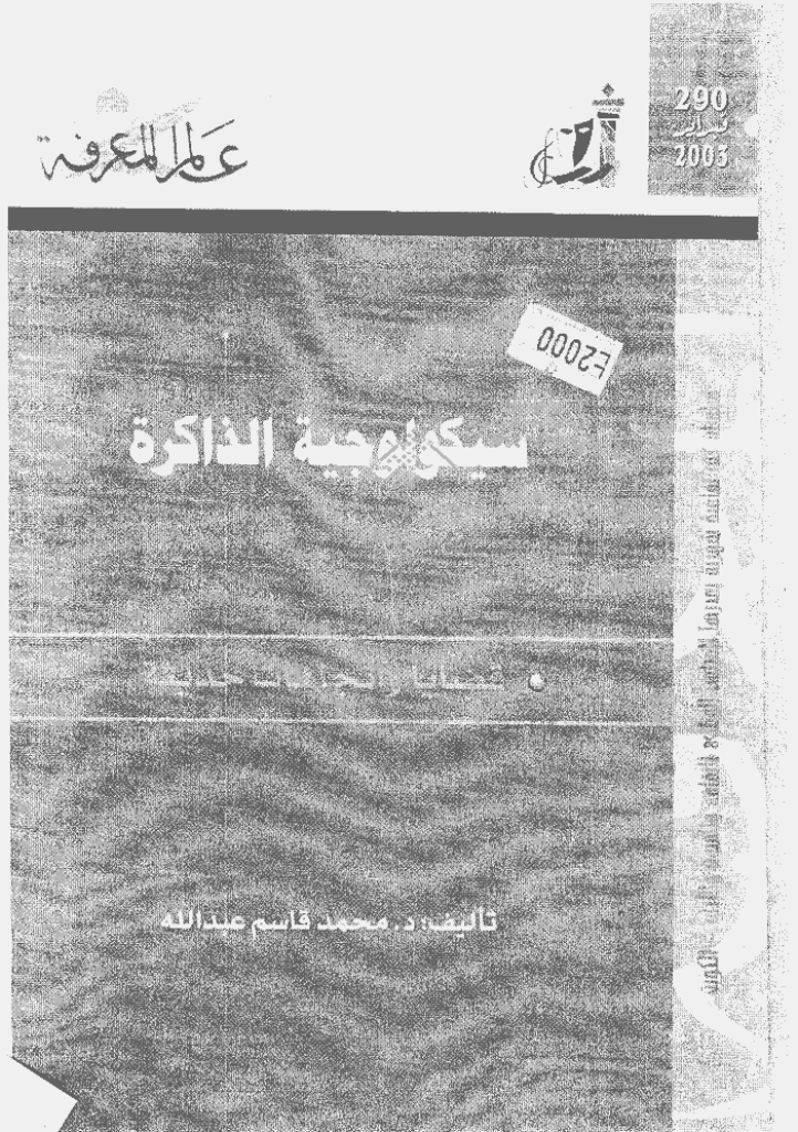 عالم المعرفة - فبرایر 2003 - العدد 290