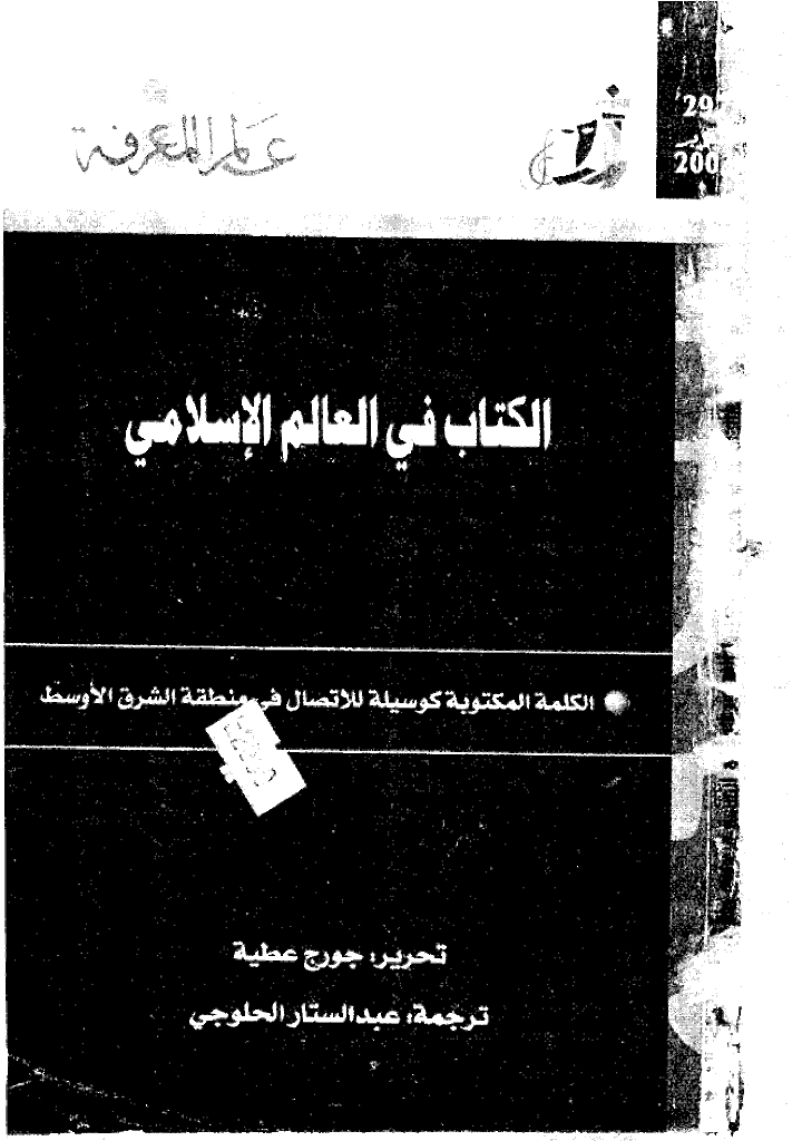عالم المعرفة - شعبان 1424 - العدد 297
