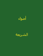 أضواء الشريعة - السنة 1402 - العدد 13