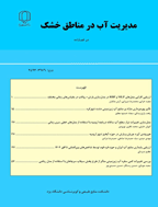 مدیریت آب در مناطق خشک - پاییز و زمستان 1393 - شماره 2