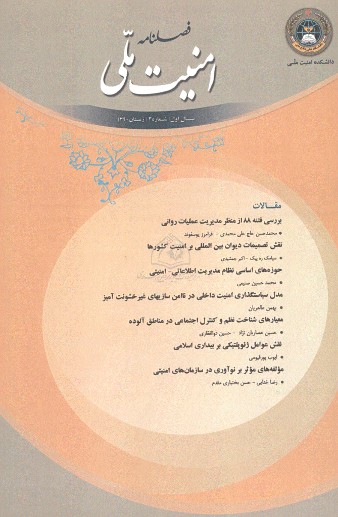 امنیت ملی - پاییز 1390، سال اول - شماره 2