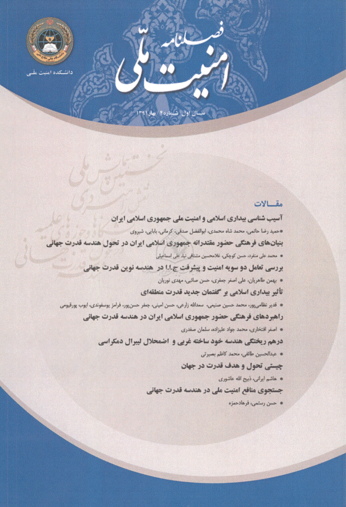 امنیت ملی - زمستان 1390، سال اول - شماره 3