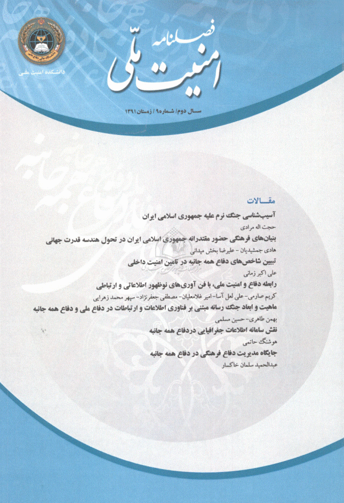 امنیت ملی - زمستان 1391، سال دوم - شماره 7