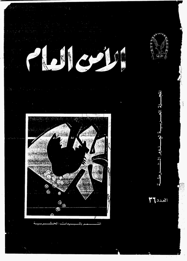 الأمن العام - رمضان 1386 - العدد 36