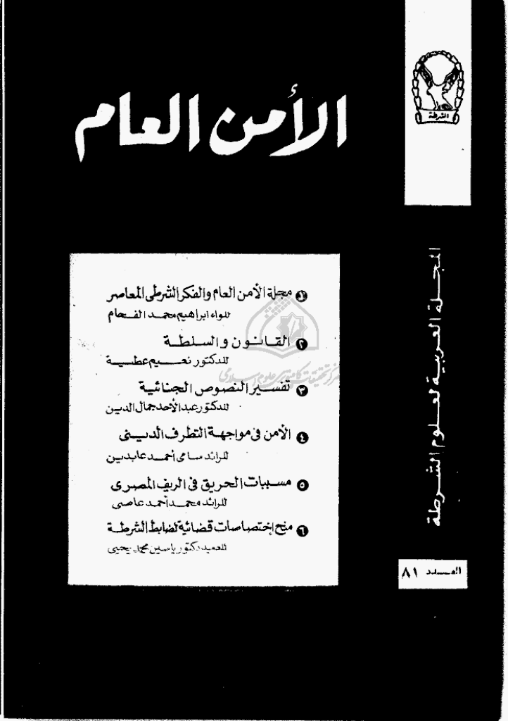 الأمن العام - ربیع الثانی 1398 - العدد 81