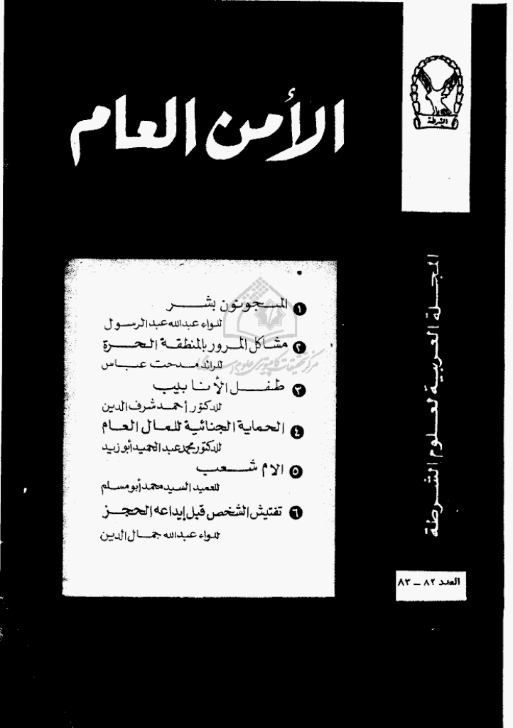 الأمن العام - رجب و شوال 1398 - العدد 82 و 83