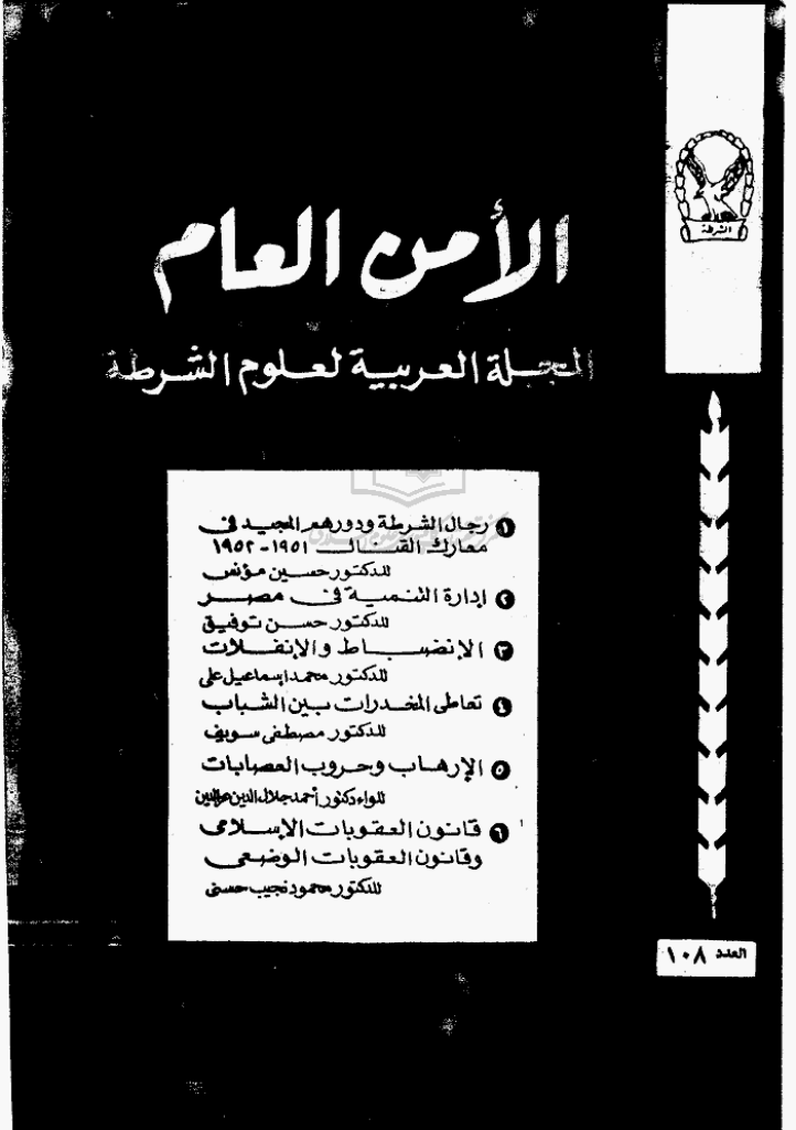 الأمن العام - ربیع الأخر 1405 - العدد 108