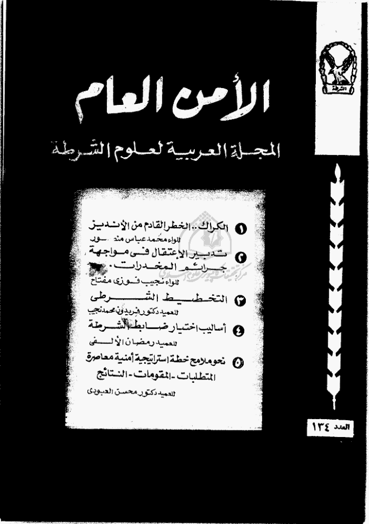 الأمن العام - ذوالحجة 1411 - العدد 134
