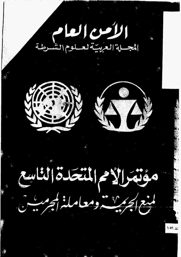 الأمن العام - جمادی الأولی 1416 - العدد 151