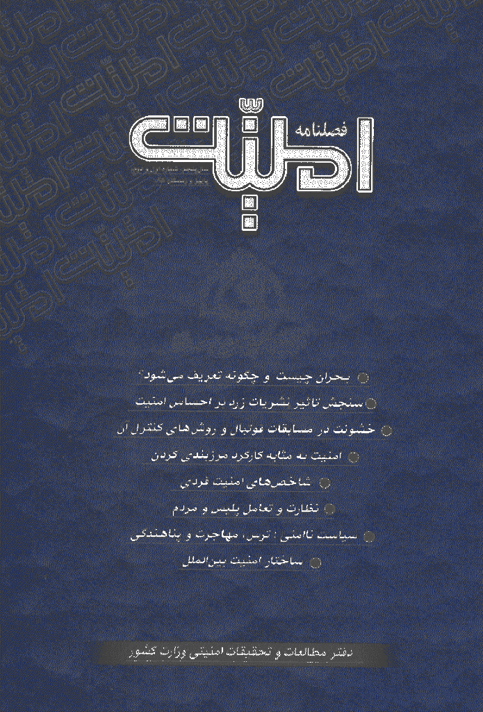 امنیت - پاییز و زمستان 1385 - شماره 1 و 2