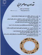 نقد ادب معاصر عربی - بهار و تابستان 1404-شماره  28