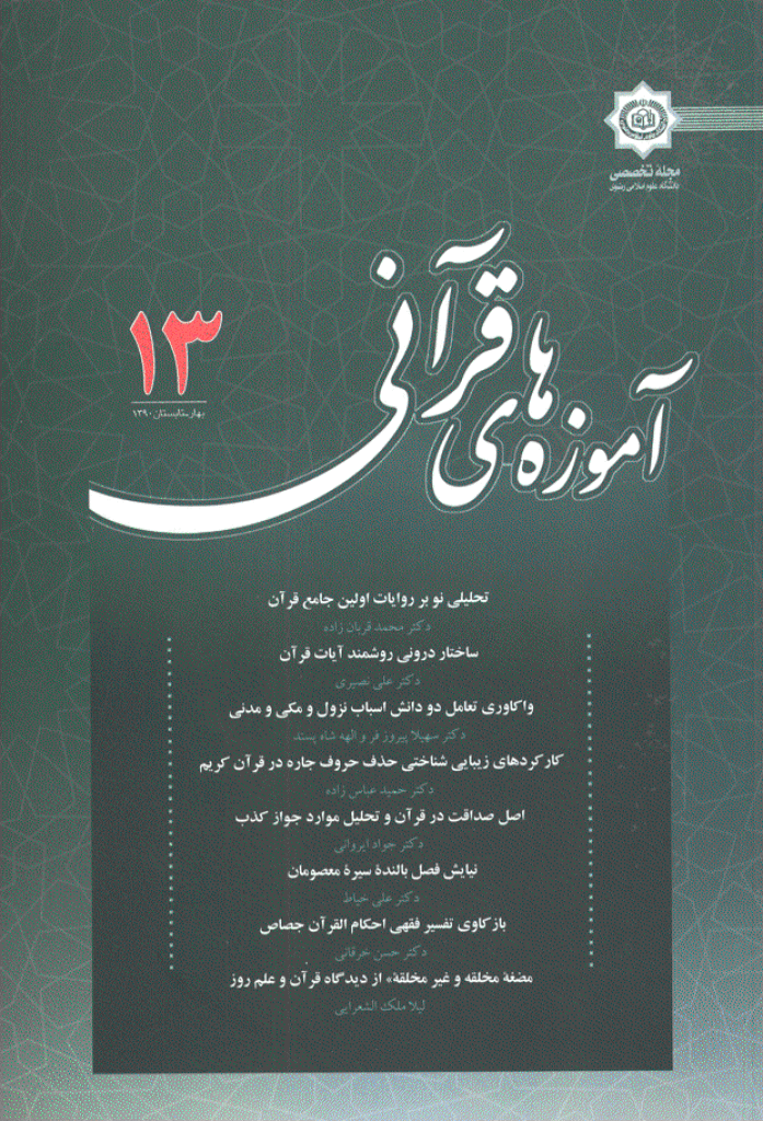 آموزه های قرآنی - بهار و تابستان 1390 - شماره 13