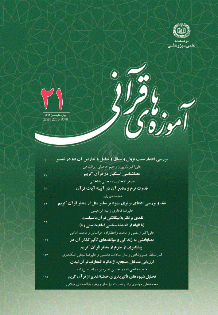 آموزه های قرآنی - بهار و تابستان 1394 - شماره 21