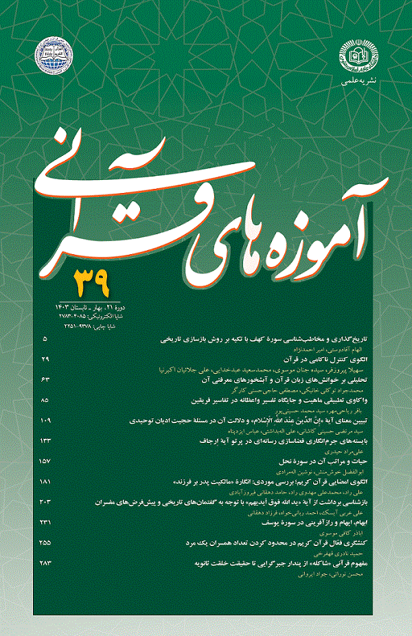 آموزه های قرآنی - پاییز و زمستان 1400 - شماره 34