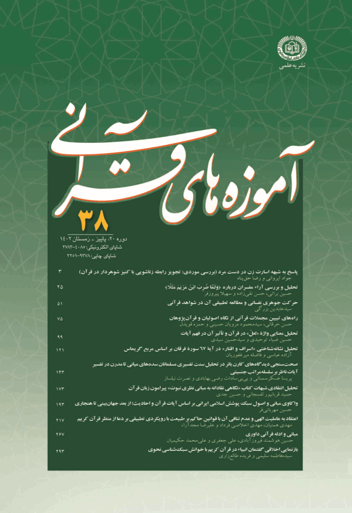 آموزه های قرآنی - پاییز و زمستان 1402 -  شماره 38