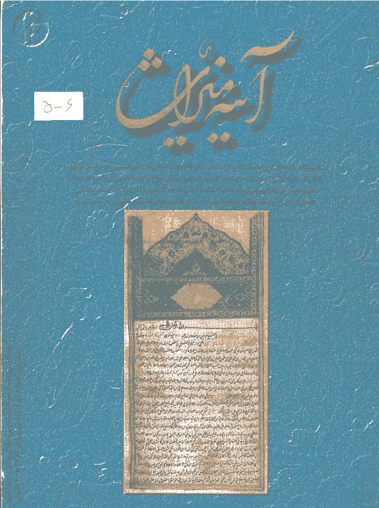 آینه میراث - تابستان و پاييز 1378 - شماره 5 و 6