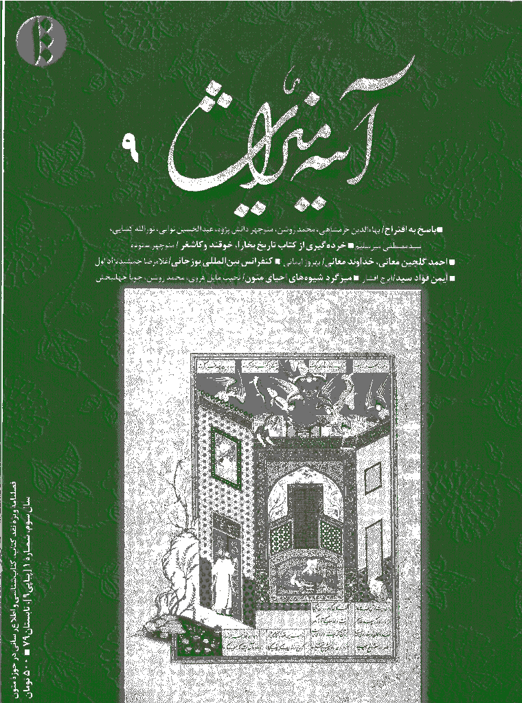 آینه میراث - تابستان 1379 - شماره 9