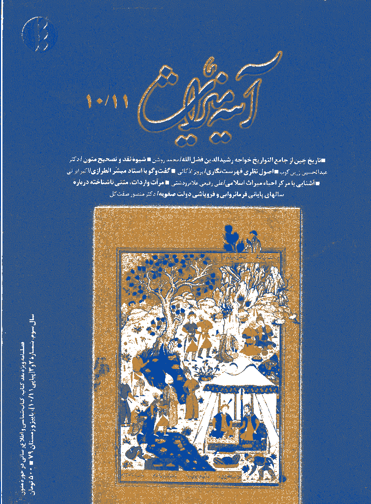 آینه میراث - پاييز و زمستان 1379 - شماره 10 و 11