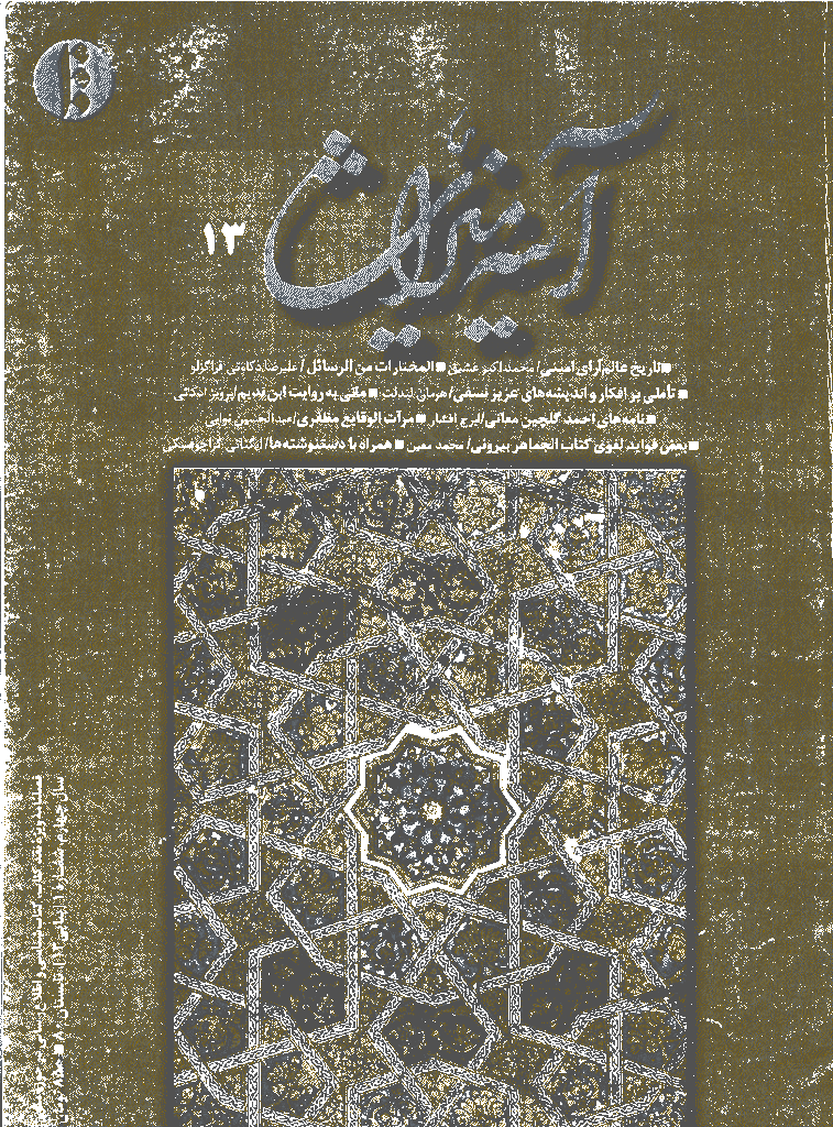 آینه میراث - تابستان 1380 - شماره 13