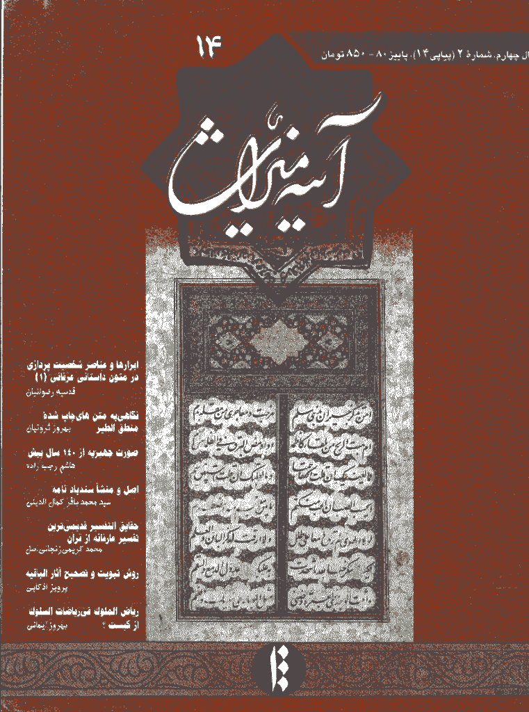 آینه میراث - پاييز 1380 - شماره 14