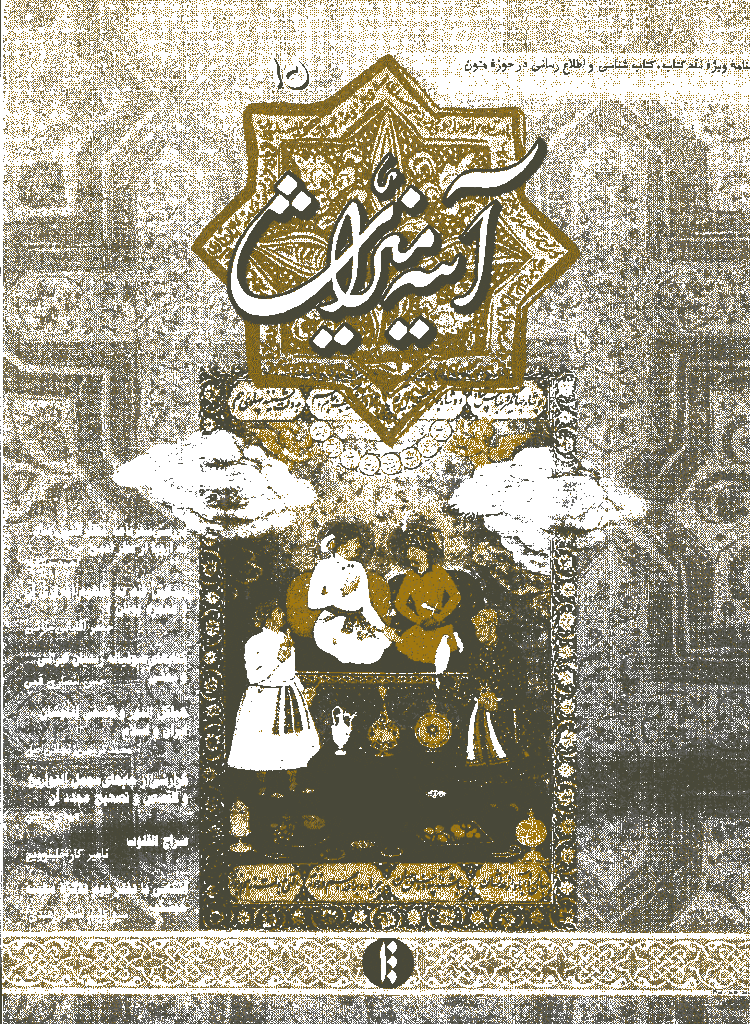 آینه میراث - زمستان 1380 - شماره 15