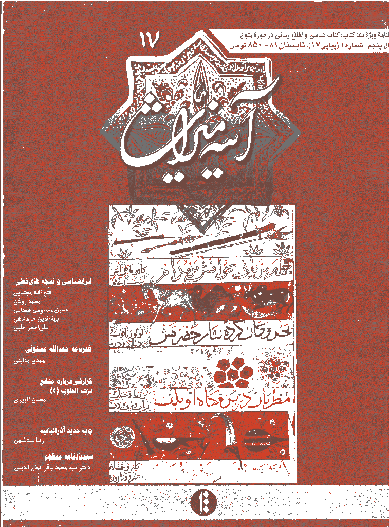 آینه میراث - تابستان 1381 - شماره 17