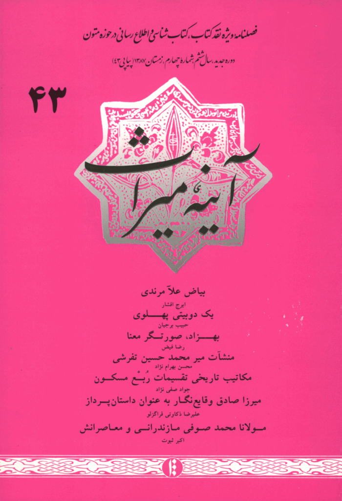 آینه میراث - زمستان 1387 - شماره 43