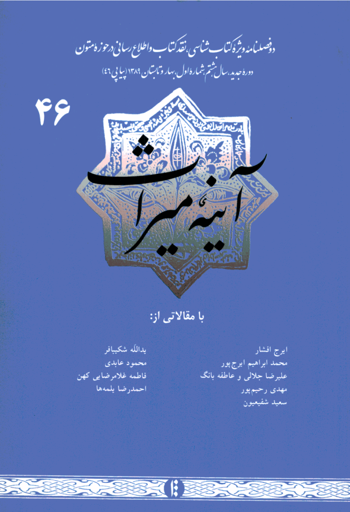 آینه میراث - بهار و تابستان 1389 - دوره جدید - شماره 46