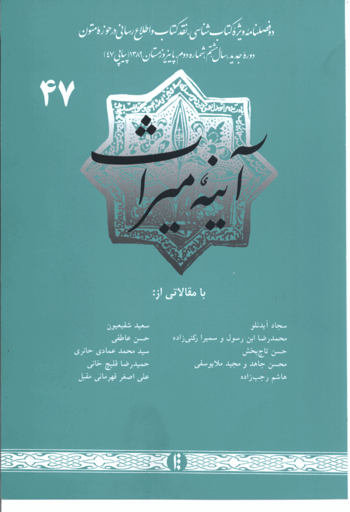 آینه میراث - دوره جدید، پاییز و زمستان 1389 - شماره 47