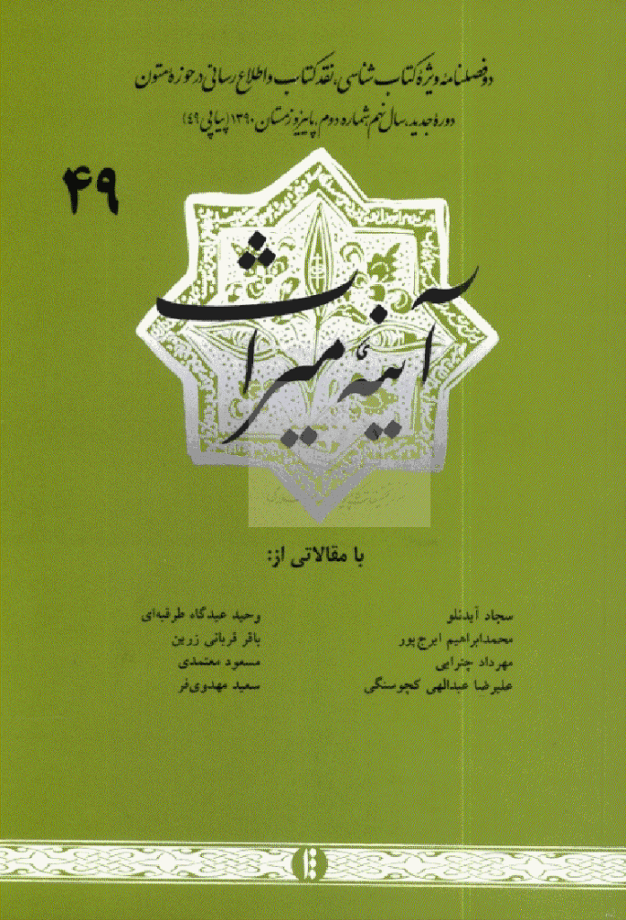 آینه میراث - پاییز و زمستان 1390 - شماره 49