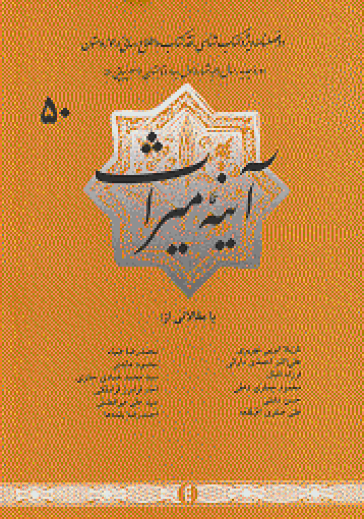آینه میراث - بهار و تابستان 1391 - شماره 50