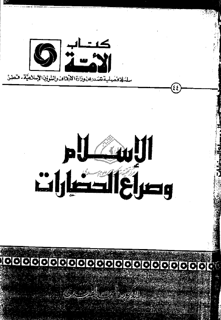 کتاب الأمة - ذوالحجة 1415 - العدد 44