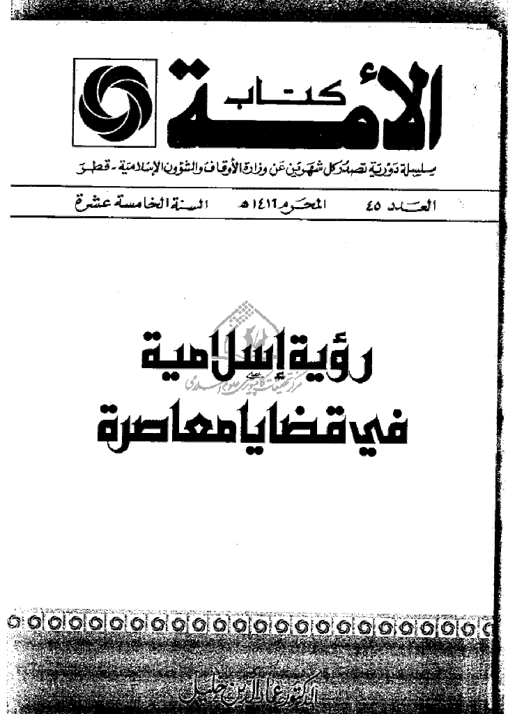 کتاب الأمة - محرم 1416 - العدد 45