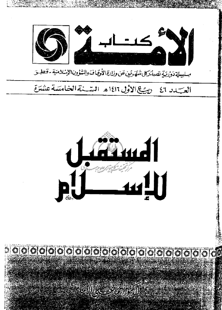 کتاب الأمة - ربیع الأول 1416 - العدد 46