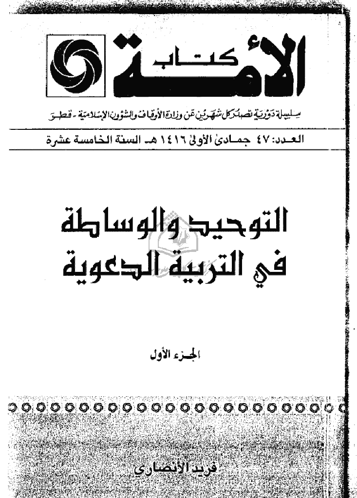 کتاب الأمة - جمادی الأولی 1416 - العدد 47