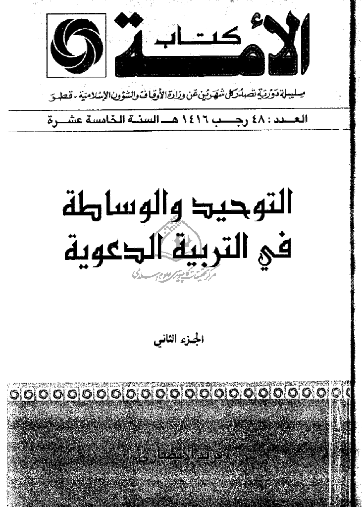 کتاب الأمة - رجب 1416 - العدد 48