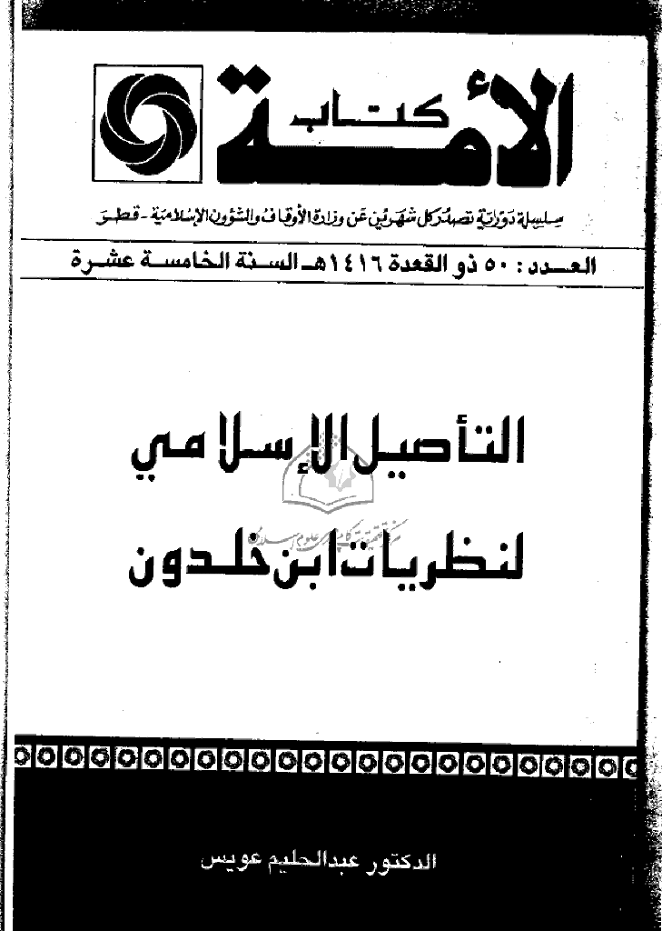 کتاب الأمة - ذوالقعدة 1416 - العدد 50