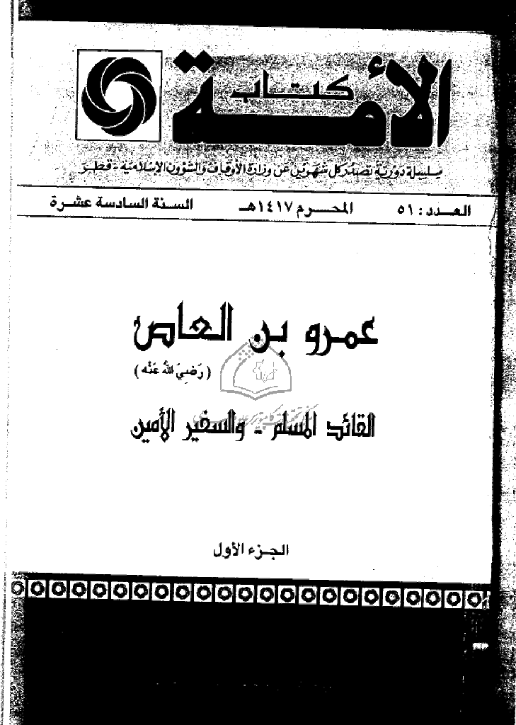 کتاب الأمة - محرم 1417 - العدد 51