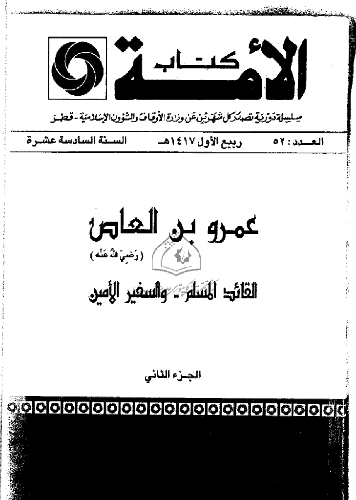 کتاب الأمة - ربیع الأول 1417 - العدد 52