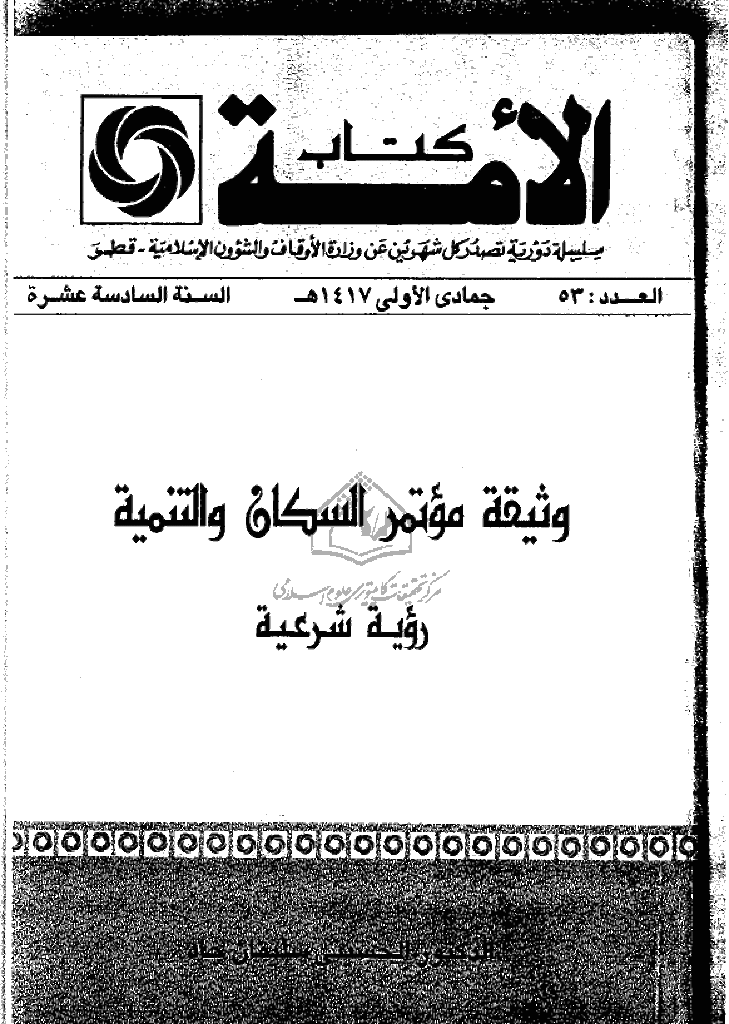 کتاب الأمة - جمادی الأولی 1417 - العدد 53